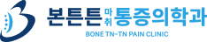 본튼튼마취통증의학과의원